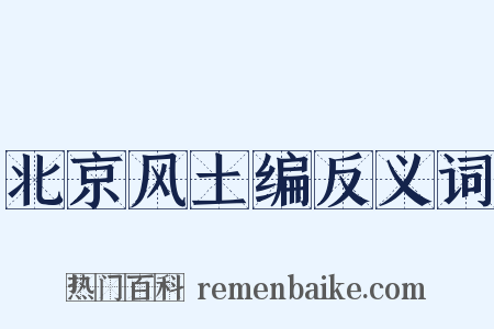 北京风土编反义词是什么意思的图片